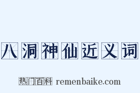 八洞神仙近义词是什么意思的图片